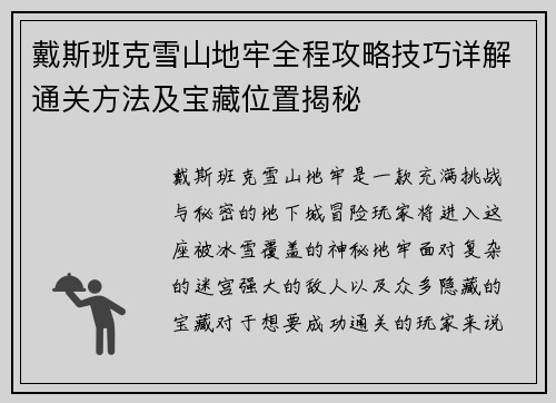 戴斯班克雪山地牢全程攻略技巧详解通关方法及宝藏位置揭秘