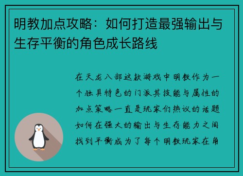 明教加点攻略：如何打造最强输出与生存平衡的角色成长路线