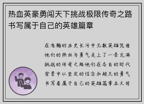 热血英豪勇闯天下挑战极限传奇之路书写属于自己的英雄篇章