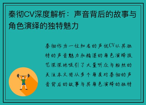 秦彻CV深度解析：声音背后的故事与角色演绎的独特魅力