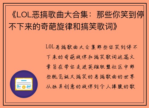 《LOL恶搞歌曲大合集：那些你笑到停不下来的奇葩旋律和搞笑歌词》