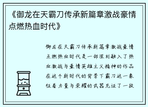 《御龙在天霸刀传承新篇章激战豪情点燃热血时代》
