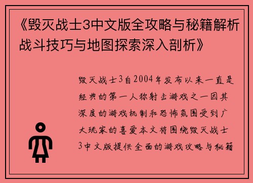 《毁灭战士3中文版全攻略与秘籍解析 战斗技巧与地图探索深入剖析》