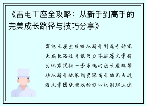 《雷电王座全攻略：从新手到高手的完美成长路径与技巧分享》