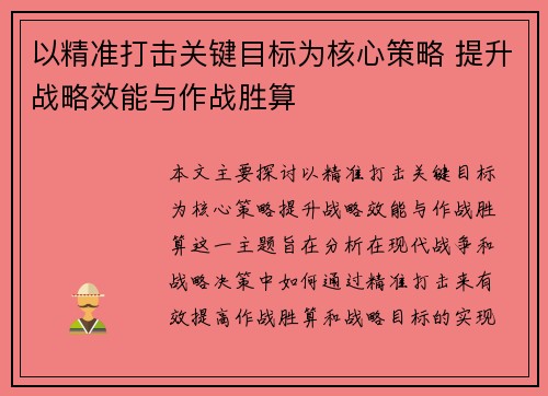 以精准打击关键目标为核心策略 提升战略效能与作战胜算 以精准打击关键目标为核心策略 提升战略效能与作战胜算
