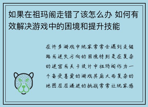 如果在祖玛阁走错了该怎么办 如何有效解决游戏中的困境和提升技能