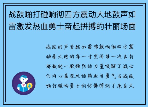 战鼓啪打碰响彻四方震动大地鼓声如雷激发热血勇士奋起拼搏的壮丽场面