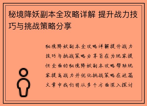 秘境降妖副本全攻略详解 提升战力技巧与挑战策略分享