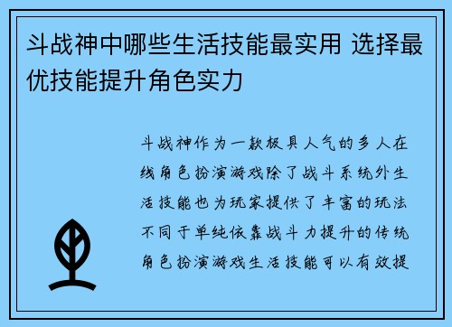 斗战神中哪些生活技能最实用 选择最优技能提升角色实力 斗战神中哪些生活技能最实用 选择最优技能提升角色实力