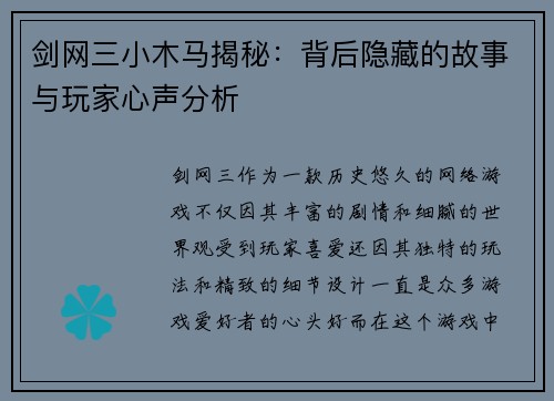 剑网三小木马揭秘：背后隐藏的故事与玩家心声分析
