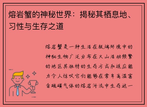 熔岩蟹的神秘世界：揭秘其栖息地、习性与生存之道
