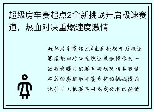 超级房车赛起点2全新挑战开启极速赛道，热血对决重燃速度激情