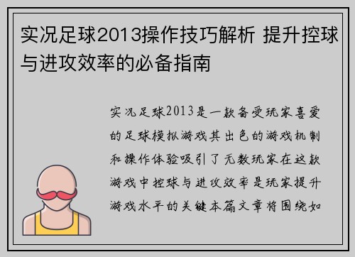 实况足球2013操作技巧解析 提升控球与进攻效率的必备指南