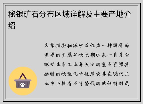 秘银矿石分布区域详解及主要产地介绍