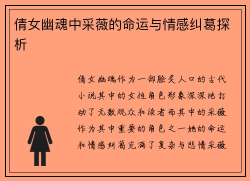 倩女幽魂中采薇的命运与情感纠葛探析