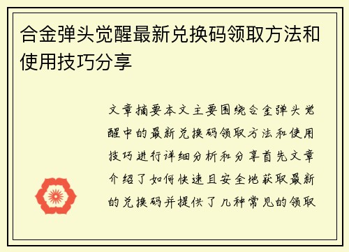 合金弹头觉醒最新兑换码领取方法和使用技巧分享 合金弹头觉醒最新兑换码领取方法和使用技巧分享
