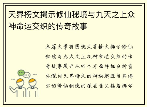 天界榜文揭示修仙秘境与九天之上众神命运交织的传奇故事 天界榜文揭示修仙秘境与九天之上众神命运交织的传奇故事