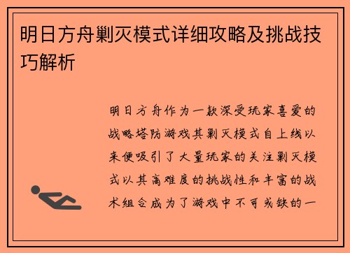 明日方舟剿灭模式详细攻略及挑战技巧解析 明日方舟剿灭模式详细攻略及挑战技巧解析