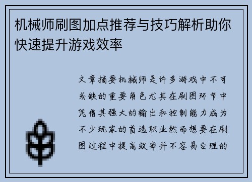 机械师刷图加点推荐与技巧解析助你快速提升游戏效率 机械师刷图加点推荐与技巧解析助你快速提升游戏效率