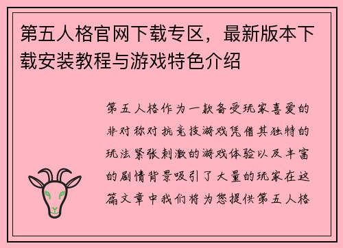 第五人格官网下载专区，最新版本下载安装教程与游戏特色介绍