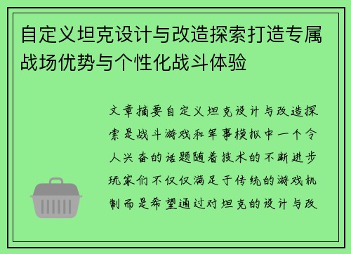 自定义坦克设计与改造探索打造专属战场优势与个性化战斗体验