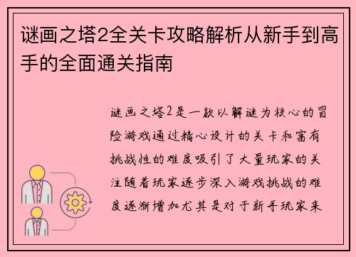 谜画之塔2全关卡攻略解析从新手到高手的全面通关指南