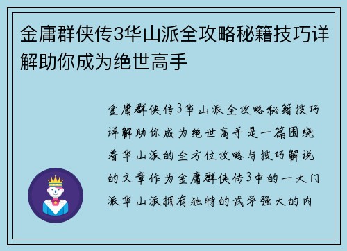 金庸群侠传3华山派全攻略秘籍技巧详解助你成为绝世高手