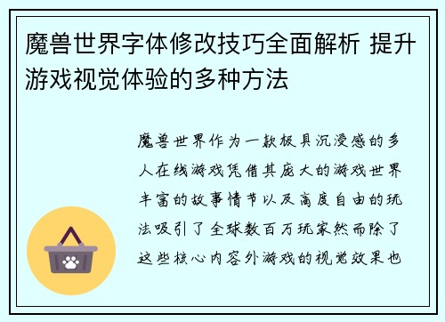 魔兽世界字体修改技巧全面解析 提升游戏视觉体验的多种方法