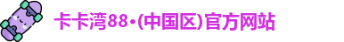 卡卡湾88